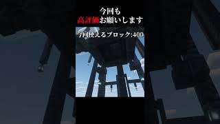 高評価の数だけ建築 day19　＃マイクラ #shorts  #建築