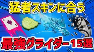 【最強×使いやすい】猛者スキンに合うグライダー15選｜プロ・上位勢も愛用【2026最新版】