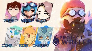 【#あっかーん 】プロジェクトウインター 人狼は誰だ！？【コラボ】