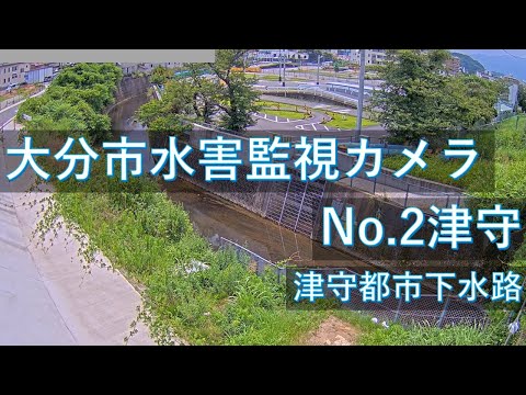 大分市水害監視 津守地区のライブカメラ映像