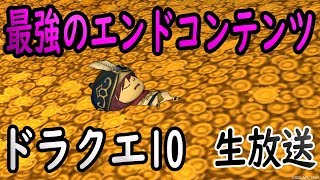 ドラクエ10ザボエラの生放送45 「釣りイベント前に最強のエンドコンテンツに一人で挑む」