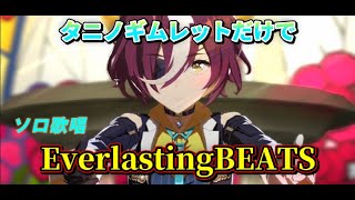 【ウマ娘】タニノギムレットだけでEverlasting BEATS【ソロ歌唱】