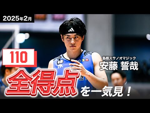 【一気見Bリーグ】島根#3 安藤誓哉の2月の全得点まとめ｜りそなグループ B.LEAGUE 2024-25 シーズン