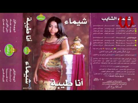 Shaimaa ElShayeb -  B3ed 3anak / شيماء الشايب - بعيد عنك