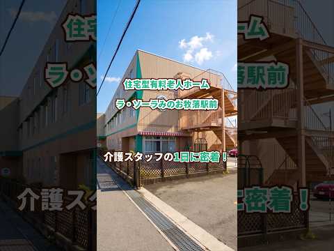 『住宅型有料老人ホーム ラ・ソーラみのお牧落駅前』介護職1日密着編