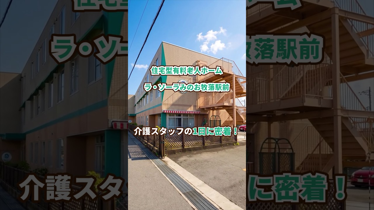 『住宅型有料老人ホーム ラ・ソーラみのお牧落駅前』介護職1日密着編
