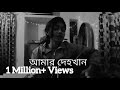 Amar Dehokhan Odd Signature Cover Tasfia Tarannum Lifa