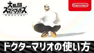 【スマブラSP】ドクターマリオの使い方