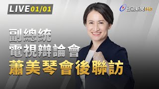 [討論] 辦論會後記者會 16:30