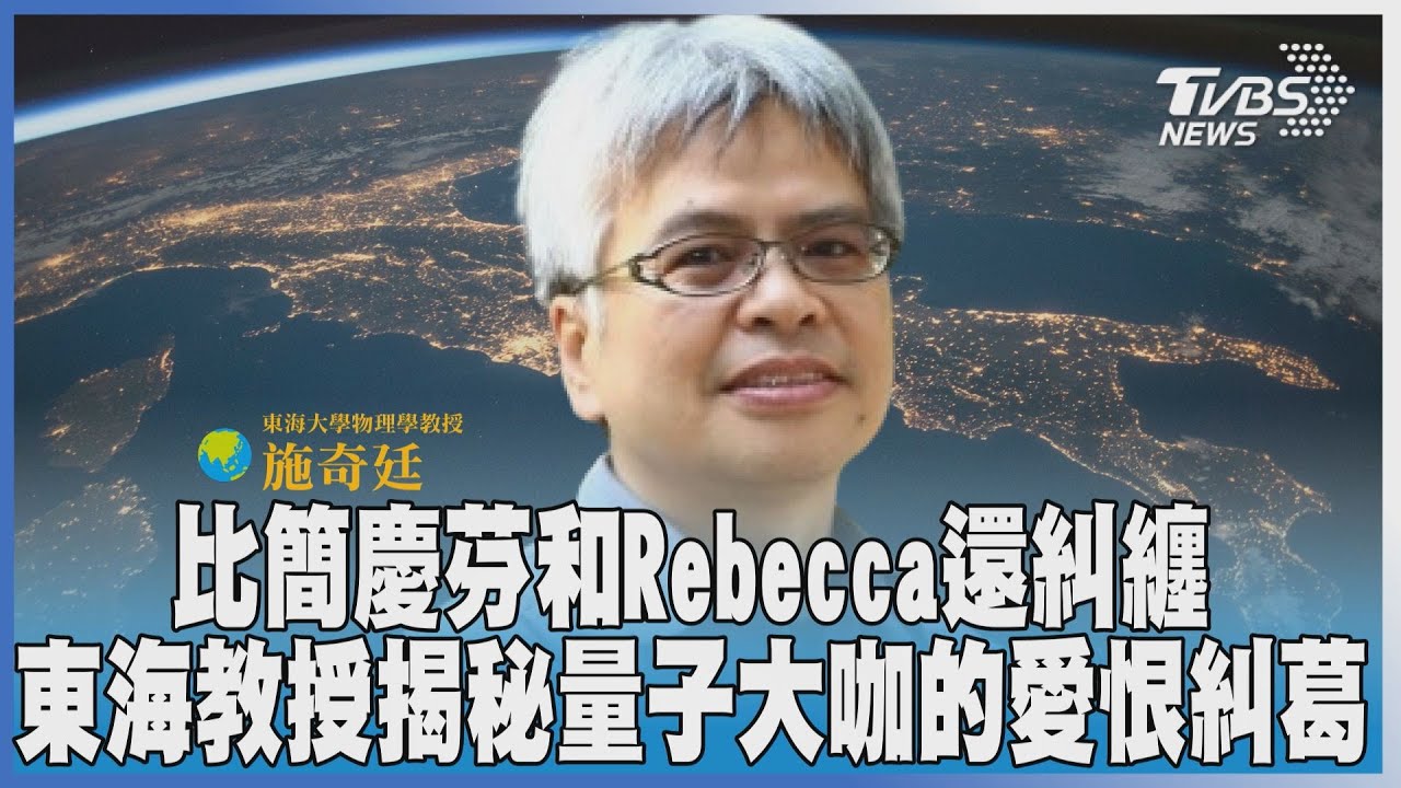 T閱讀/比簡慶芬和Rebecca還糾纏 東海教授揭秘量子大咖的愛恨糾葛