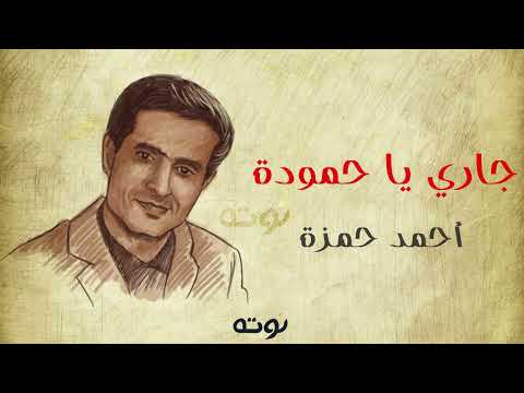 جاري يا حمودة ( نسخة أصلية مع الكلمات ) - أحمد حمزة