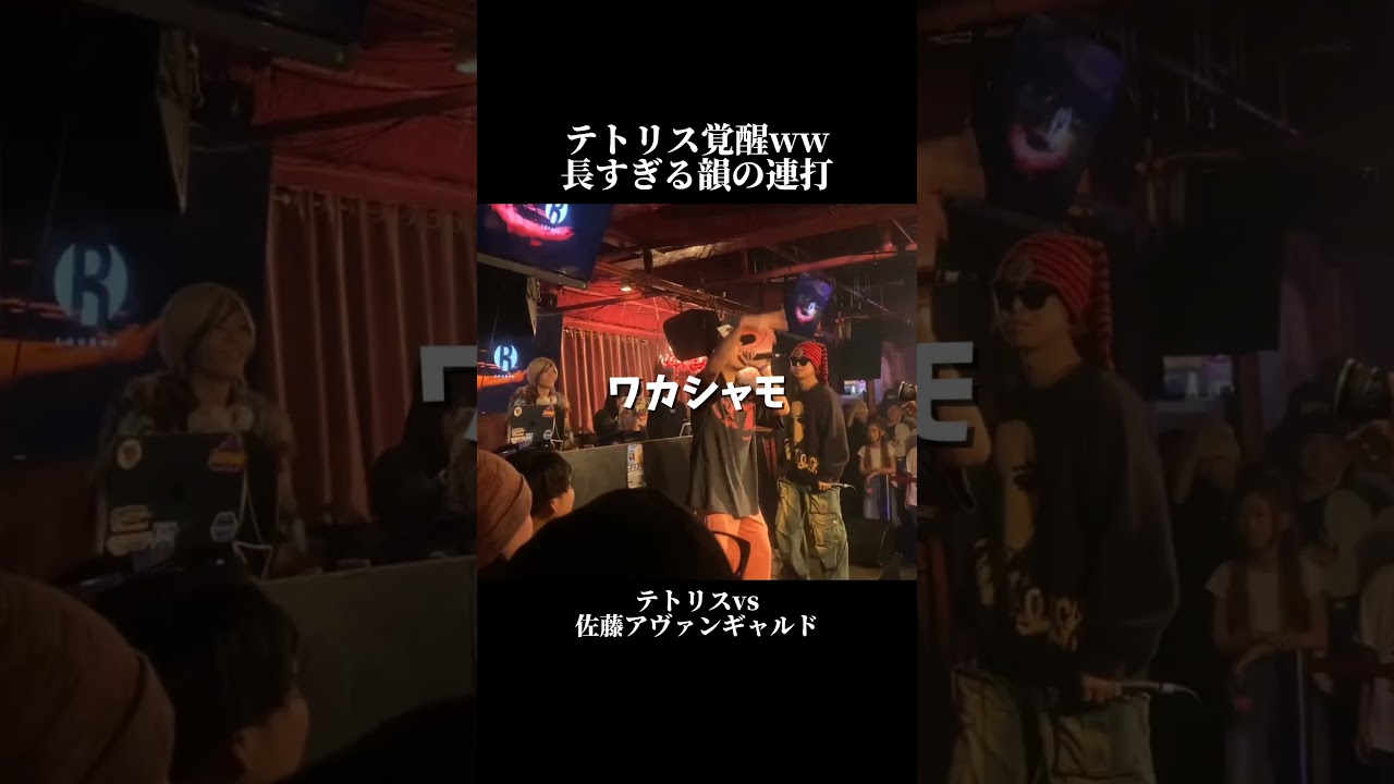 テトリスvs佐藤アヴァンギャルド #韻 #ラップ #テトリス