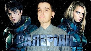 ВАЛЕРІАН ТА МІСТО ТИСЯЧІ НЕЛОГІЧНОСТЕЙ | ОГЛЯД ФІЛЬМУ | GEEK JOURNAL