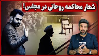 حمله ثابتی و شعار نمایندگان مجلس علیه حسن روحانی