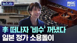 李 떠나자 '비수' 꺼냈다.. 일본 정가 소용돌이 [뉴스.zip/MBC뉴스]