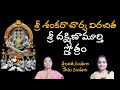 శ్రీ దక్షిణామూర్తి స్తోత్రం శంకరాచా�