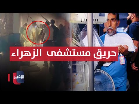 شاهد بالفيديو.. حريق كبير يلتهم صالة الخدج بمستشفى الزهراء في النجف