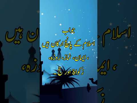 Islam Kay Panch Arkan kay name kiya hay #youtubeshorts #viral #hafvoice