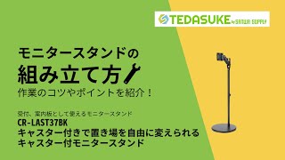 サンワサプライ製 モニタースタンンド CR-LAST37BK  組み立て方