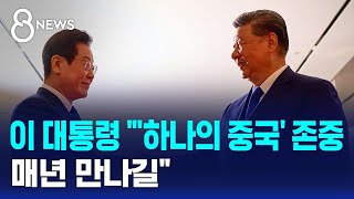 이 대통령 "'하나의 중국' 존중…매년 만나길" / SBS 8뉴스