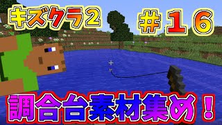 マイクラ　【キズクラ２】　＃１６　薬の素材を集めよう！