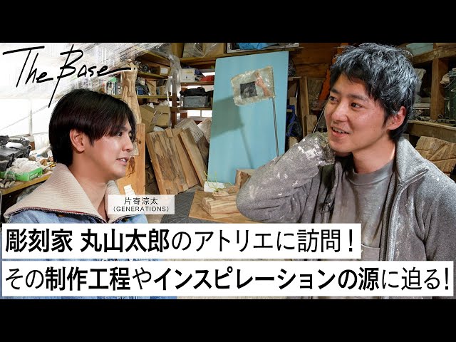 片寄涼太(GENERATIONS)が注目の彫刻家・丸山太郎のアトリエを訪問! 様々な素材を用いたユーモラスな彫刻作品のコンセプトや制作裏に迫る 2 YouTubeサムネイル