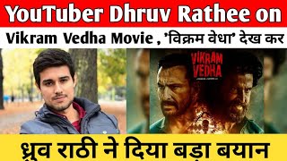 YouTuber Dhruv Rathee on Vikram Vedha Movie | 'विक्रम वेधा' देख कर ध्रुव राठी ने दिया बड़ा बयान