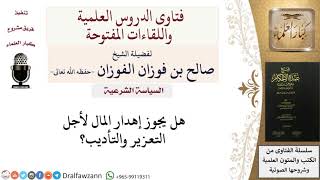 صورة هل يجوز إهدار المال تعزيرًا؟ للشيخ صالح الفوزان