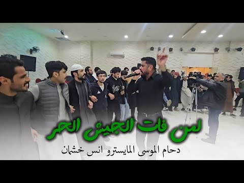 دحام الموسى من دير الزور لدرعا ولحمص ام الفزعه حفلة العكيدات 2025