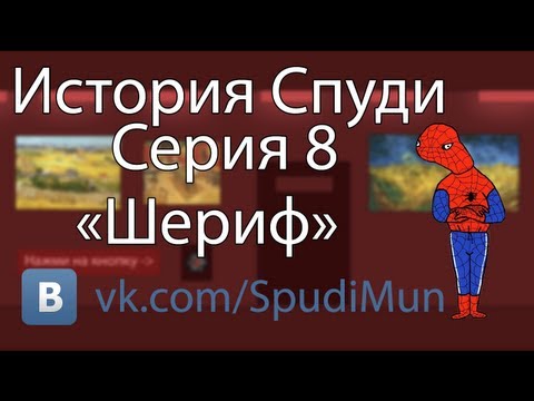 История Спуди - 8 серия (Шериф)