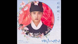 GUMMY (거미) - Fade Away (지워져) (Audio) [백일의 낭군님 OST Part.1]