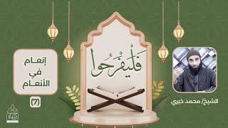 ٧ - إنعام في الأنعام " سورة الأنعام " ❤️ الشيخ محمد خيري - سلسلة فليفرحوا image