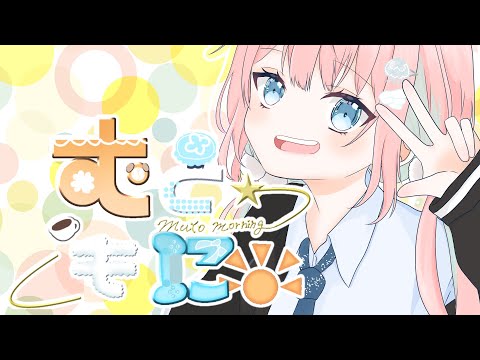 【#朝活】むっともーにんぐ⏰☀️㉔寝坊しません【#新人VTuber／夢叶】