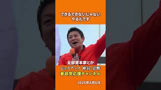 参政党の神谷宗幣議員が政治参加を語る 社会がおかしいと思ったら手を挙げてくれとは！？