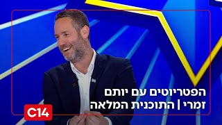הפטריוטים עם יותם זמרי I 06.11.2025 I התוכנית המלאה (חדשות ערוץ 14) - התמונה מוצגת ישירות מתוך אתר האינטרנט יוטיוב. זכויות היוצרים בתמונה שייכות ליוצרה. קישור קרדיט למקור התוכן נמצא בתוך דף הסרטון הפטריוטים עם יותם זמרי I 06.11.2025 I התוכנית המלאה (חדשות ערוץ 14) - התמונה מוצגת ישירות מתוך אתר האינטרנט יוטיוב. זכויות היוצרים בתמונה שייכות ליוצרה. קישור קרדיט למקור התוכן נמצא בתוך דף הסרטון