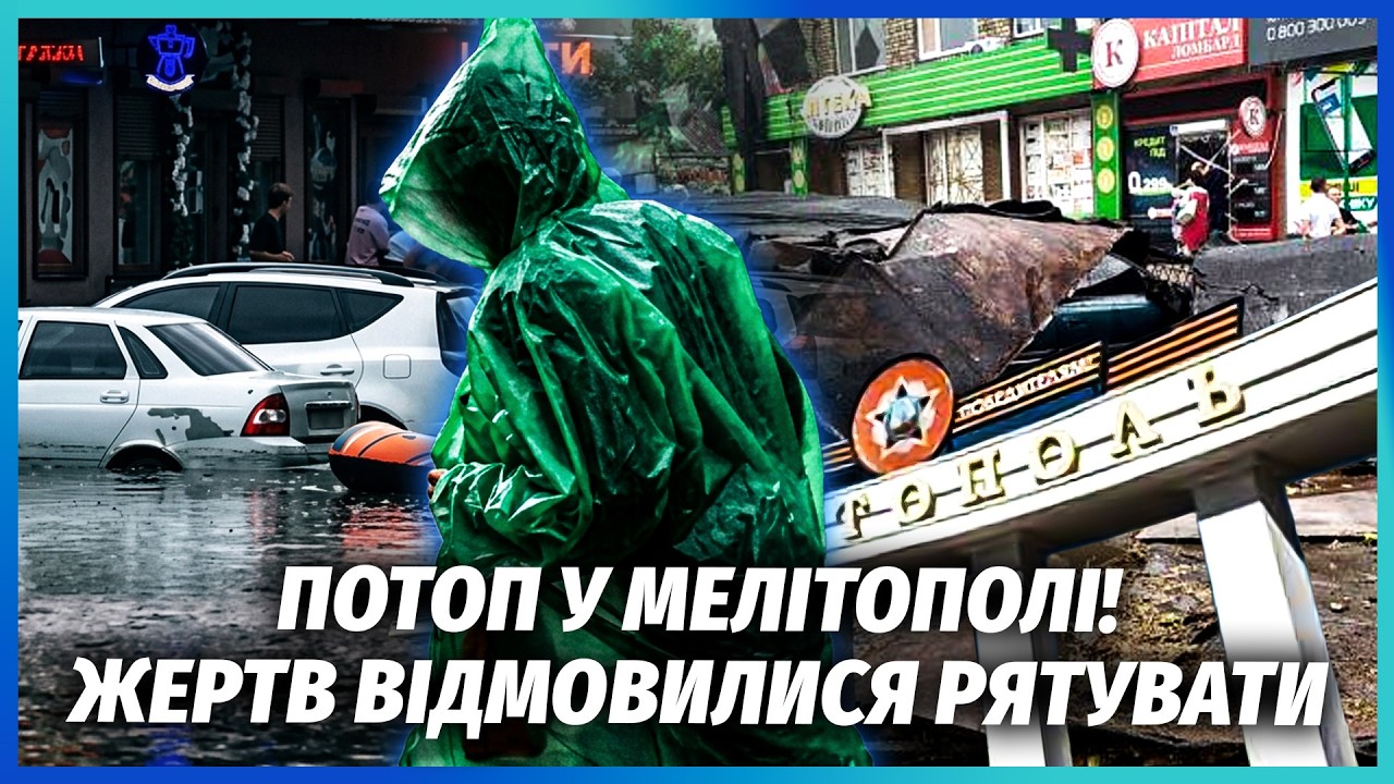 🔴МЕЛІТОПОЛЬ ЗАТОПИЛО! ВОДИ ПО КОЛІНО. Залило останні генератори. “Влада” К