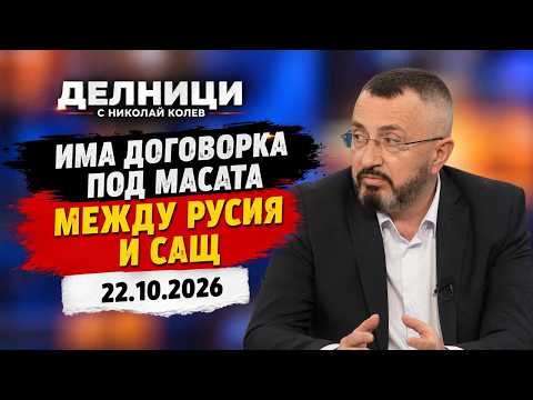 Валентин Кардамски: Арестите в България и голямата геополитическа сделка