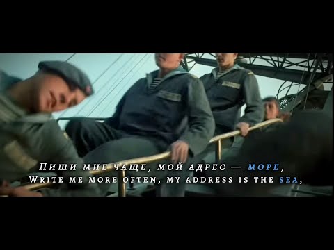 My Address is Sea [Мой Адрес - Море] - Soviet Navy Song