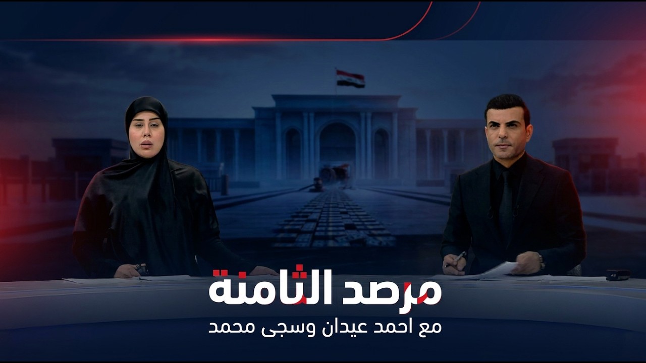 فيديو | مرصد الثامنة مع احمد عيدان وسجى محمد