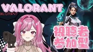 今日はVALORANT参加型♪【VTuber】
