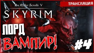 The Elder Scrolls V: Skyrim - ЛОРД ВАМПИР!(Прохождение) #4