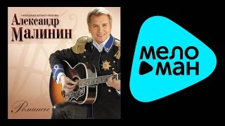 АЛЕКСАНДР МАЛИНИН – РОМАНСЫ / ALEXANDR MALININ – ROMANSY