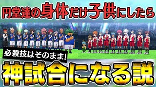 【検証】"イナダン"のレジェンドジャパンを身体だけ中学生にしたら史上最高の試合に！？【イナスト2013/イナズマイレブンGOストライカーズ2013】