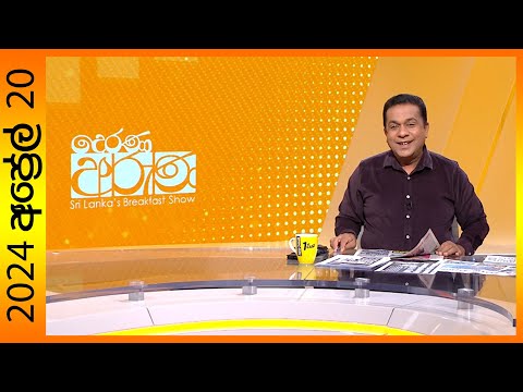 "Derana Aruna | දෙරණ අරුණ | Sri Lanka's Breakfast Show - 2024.04.20  - TV Derana"