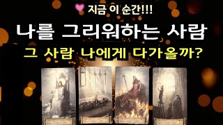 [타로/속마음] ❤️지금 이 순간! 💕나를 그리워하는 사람💯🌈