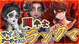 【第五人格】皆のランクマが始まる前に！マイムアーティスト＆闘牛士ランクマ【IdenttyV】