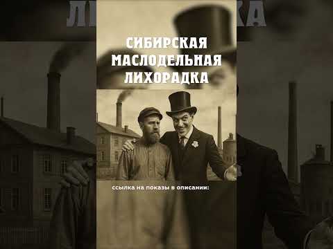 Сибирская маслодельная лихорадка Александр Балакшин Курган