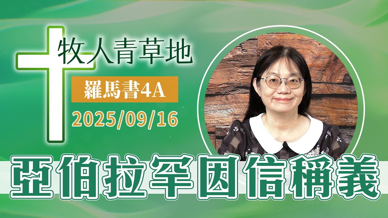 亞伯拉罕因信稱義