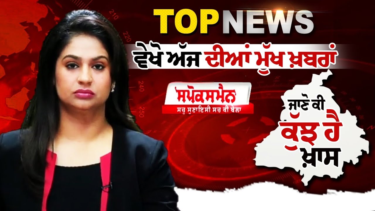 TODAY TOP NEWS LIVE - ਵੇਖੋ ਅੱਜ ਦੀਆਂ ਮੁੱਖ ਖ਼ਬਰਾ, ਜਾਣੋ ਕੀ ਕੁੱਝ ਹੈ ਖ਼ਾਸ SPEED NEWS TODAY TOP NEWS LIVE - ਵੇਖੋ ਅੱਜ ਦੀਆਂ ਮੁੱਖ ਖ਼ਬਰਾ, ਜਾਣੋ ਕੀ ਕੁੱਝ ਹੈ ਖ਼ਾਸ SPEED NEWS