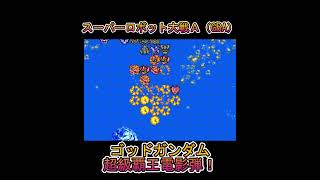 スーパーロボット大戦Ａ（GBA）超級覇王電影弾！！#shorts #スーパーロボット大戦A #ゴッドガンダム